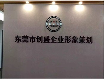 東莞創(chuàng)盛公司 AEO驗(yàn)廠服務(wù)與價格優(yōu)惠，全方位企業(yè)形象策劃